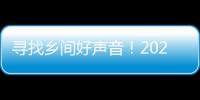 寻找乡间好声音！2024广东乡村歌手大赛等你来丨赛事指南②